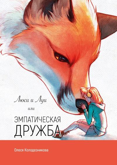 Книга Люси и Луи, или Эмпатическая дружба (Олеся Колодезникова)